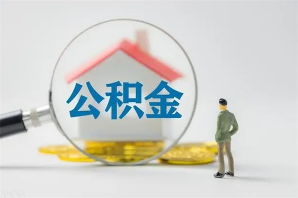 莆田无房证明就能提取公积金吗（无房证明就可以提取公积金?）