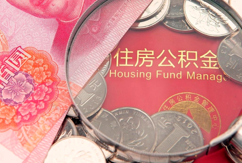 莆田怎么把封存的公积金解封（怎么解除封存的公积金）