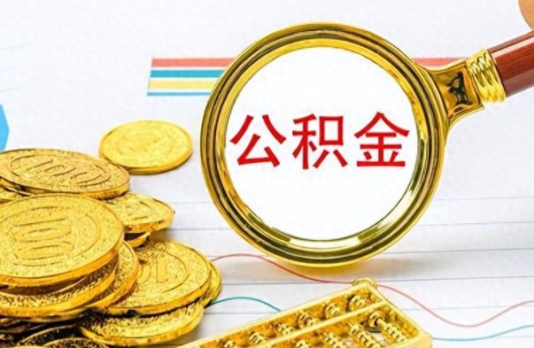 莆田个人住房公积金如何提取（公积金个人提取办理流程）